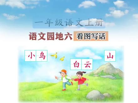 一年级上册语文园地六看图写话#每天跟我涨知识 #一年 #一年看图写话 #涨知识 #看图写话范文