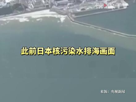 当地时间12月4日,日本东京电力公司开始第17次向海洋排放福岛第一核电站事故产生的核污染水,本次排放量约7800吨。从2023年8月开始排放至第16轮,累计排放量已达125488吨。#媒体精选计划