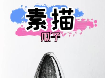 零基础跟我一起画瓜子,一学就会! #零基础学画画 #素描 #素描基础 #绘画教程 #素描瓜子