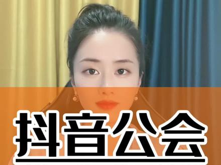 抖音公会的考核内容是什么?抖音公会申请的门槛是什么?抖音公会是什么意思?抖音公会怎么签约的?抖音公会分成怎么算?抖音公会入驻成功怎么签约?抖音公会入驻有什么好处?抖音公会机构运营费用多少?抖音公会和抖音公会区别?抖音公会入驻后怎么登录?#抖音公会 #抖音小助手 #抖音公会入驻标准
