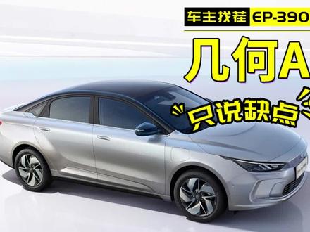 东半球最好的纯电动车,为何强捧不火?#新能源领航计划 #上抖音看新车 #一起在星图聊汽车 #车主找茬 #几何A #抖音汽车嘉年华 @巨量引擎小助手