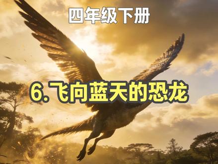 6.飞向蓝天的恐龙 四年级语文下册第6课#四年级下册语文 #飞向蓝天的恐龙朗读