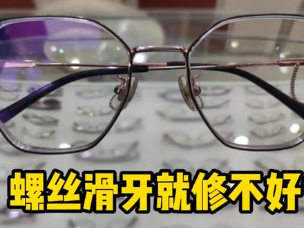 镜框螺丝滑牙,同行很多人嫌麻烦,都不愿意维修,你碰到过没?