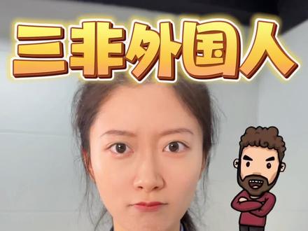 严厉打击“三非”外国人问题👊欢迎大家积极举报!#严厉打击违法犯罪 #出入境 #普法小剧场 #警察