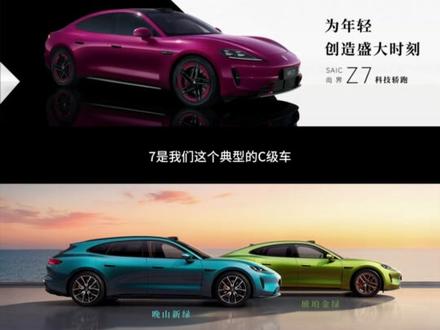 三分钟速看尚界Z7亮点 3分钟速览 #尚界Z7高光时刻!多款潮流新色惊艳亮相,首款猎装#尚界Z7T重磅官宣,颜值拉满,更多惊喜,3月底敬请期待!