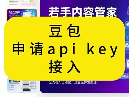 豆包申请API KEY 接入若手软件教程 #豆包 #豆包api #apikey 适用于多个有AI能力软件接入:若手内容管家、若手AI重命名等。 其他非若手软件产品,但使用标准OpenAI API 格式请求的软件同样通用