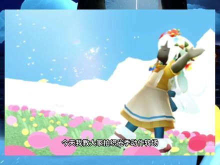 光遇小花仙剪辑教程来啦!#光遇 #光遇追光计划 #光遇冬日运动会#共赴光遇冰雪赛场#光遇织光季 (原创:@南淮淮淮(接代拍剪版) 教程已授权)