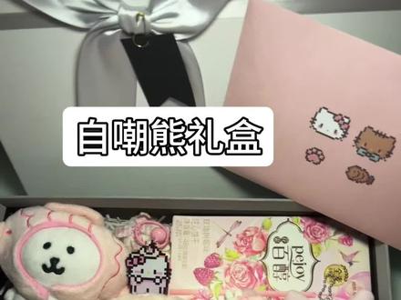 送什么礼物?柳丝木? 橱窗合集名称《自嘲熊礼盒一号》这一套礼盒总计144.13r,超详细清单在视频最后!
#520礼物#真实生活分享计划 #生日礼物#夏日防晒 #柳丝木礼盒