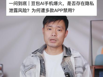 如何看待豆包ai手机…