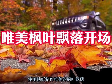 唯美枫叶飘落开场,剪单贴纸素材做出不一样的效果 #视频开场片头 #视频开场制作 #剪映教学视频