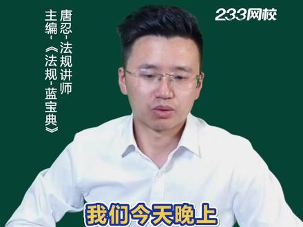 唐忍老师26法规精讲已根据新教材补录完毕 #注安 #注册安全工程师 #233网校 #注安考试 #中级注册安全工程师
