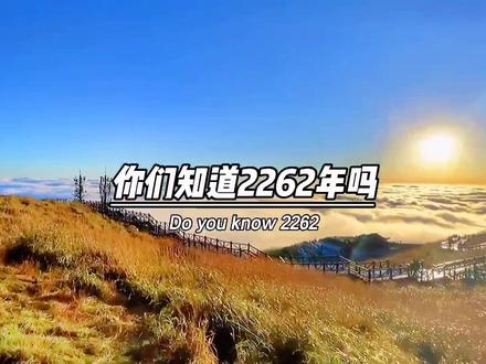你们知道2262年吗,2262年的1月21号,和2月20号,分别是正月和闰正月,2262年将会有两个春节,你们期待241年后的2262年吗?#情感#2262年两个春节 #2262年闰正月 #今日文案