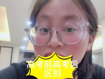 高考前高考后的待遇是完全不一样的,你从国家一级保护动物变成家里的“四害”了,信吗?#高考结束后的你 #大实话 #日常唠嗑