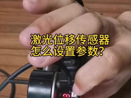 激光位移传感器怎么设置参数?#激光位移传感器#激光位移传感器测试#激光位移传感器测距#激光位移传感器厂家,深圳骁锐科技有限公司,您身边专业的传感器及自动化产品服务商。