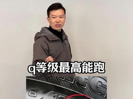 轮胎速度等级代码#汽车知识分享 #说车聊车 #汽车保养 #汽车