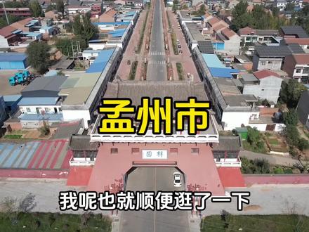 自驾走进孟州市,来孟州感受一下名人古迹,韩愈和东周留下的痕迹##自驾游 #旅游 #旅行 #河南 #焦作