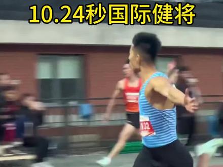 代辰帅北体校运会再次打破山东省百米纪录10.24秒达国际健将标准!#百米短跑 #北体校运会 #运动会上的超燃瞬间