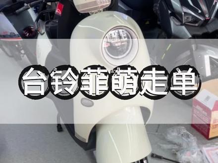 台铃菲萌走单 现有厂家补贴价 #台铃菲萌 #适合女生的电动车