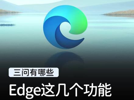 Edge浏览器的这几个功能,也太好用了吧!#数码科技 #edge浏览器#chatgpt #aigc一步之遥