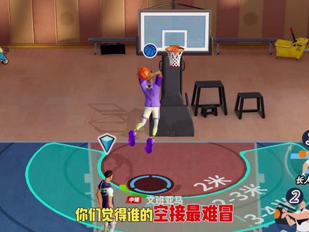 你们觉得谁的空接最难帽?#全明星街球派对 #让篮球回归竞技 #马年就玩文班亚马