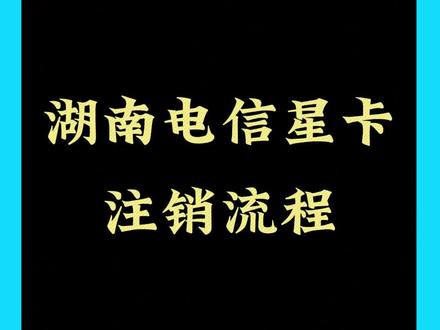 湖南电信星卡注销流程 #湖南星卡