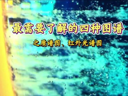 高中化学最需要了解的四种图谱之质谱图、红外光谱图!#高中化学 #高考化学 #化学#化学图像分析 #学习技巧 #化学