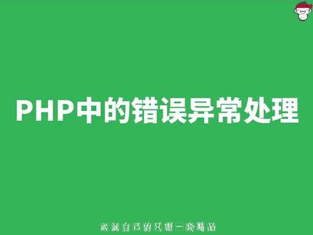 PHP教程 PHP常用功能模块 错误处理 3 网站报错的结果 科技视野