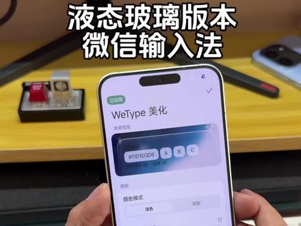 微信输入法液态玻璃版本动画适配度极高,效果炸裂#教程分享 #玩机技巧 #数码科技