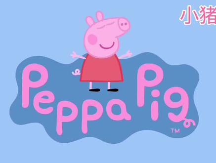 小猪佩奇第二十七集《风息堡》#回忆童年经典动画片