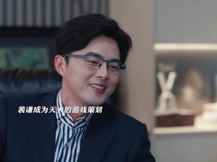 裴谦成为天火的游戏策划,所有人都觉得裴谦不是来真正打工的