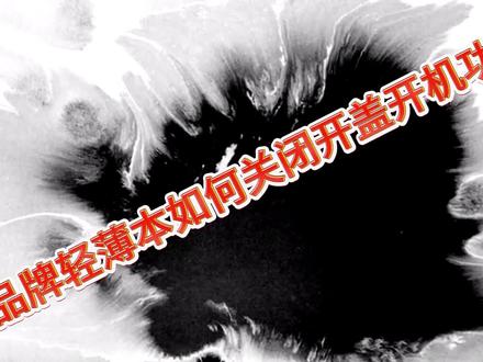 各品牌笔记本如何关闭开盖自动开机#电脑