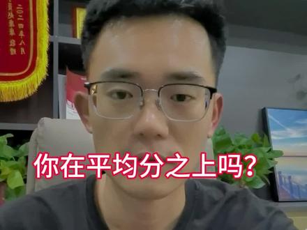 2026年安徽高考平均分 你是在平均分以上还是以下?
#高考 #高考估分 #高考志愿 #高考查分 #高考加油站