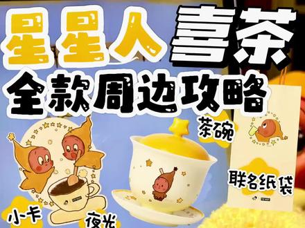 喜茶星星人联名别漏掉拿这些!!!
跟着攻略走 所有喜茶联名周边都到手!#喜茶星星人联名 #冬日有星星 #喜茶 #星星人 #泡泡玛特