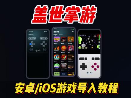 手机即可随时玩复古游戏“盖世掌游”游戏导入及使用教程 #游戏 #手机 #盖世掌游 #塔可 #教程