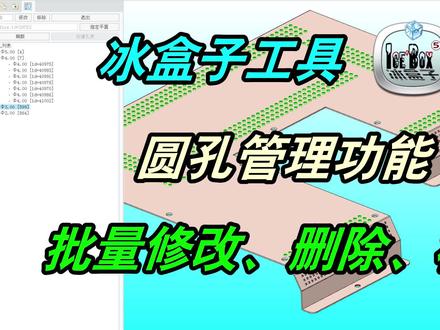 Creo冰盒子工具圆孔管理功能,一键批量孔径修改、孔表及标识! #creo #产品设计