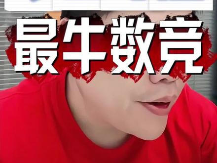 中山夺魁!最牛数竞!#升学规划 #数竞 #九年级 #莆田中考 中山夺魁!最牛数竞!#升学规划 #数竞 #九年级 #莆田中考 #初中竞赛