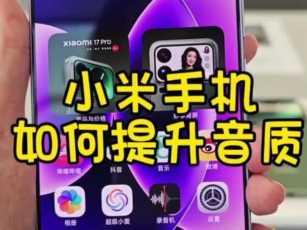 小米手机如何提升音质?#真实生活分享计划 #小米 #小米手机 #手机 #手机使用技巧