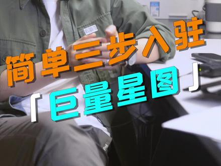 你还在烦恼找不到一个可以对接优质达人的推广渠道吗?找达人,上星图!点赞收藏加关注,巨量星图来帮您! #巨量星图