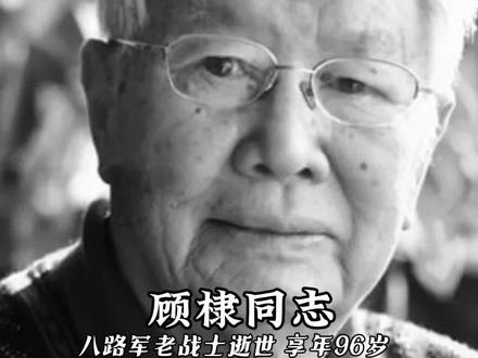 焙火丹心映烽火,墨香茶韵祭忠魂——沉痛悼念八路军战地摄影师 顾棣1929年生,河北阜平人。1940年2月投身革命,1944年1月加入中国共产党,后入华北联大学习深造,9月投笔从戎参加八路军,入晋察冀军区第一期摄影训练班跟随沙飞学习新闻摄影。后在《晋察冀画报》《华北画报》《解放军画报》任编委、支部书记等职务。1953年参加抗美援朝,荣立二、三等功各一次。1958年9月转业山西从事摄影工作和编辑工作,曾任《山西画报》总编辑、山西人民出版社编审,1989年离休,享受副省部长级医疗待遇。
山西讣告,顾棣先生逝世,如古茶盏骤裂,茶香骤散。这位用镜头书写烽火岁月的八路军战士,以毕生心血诠释了茶道"和敬清寂"的真谛——在战火纷飞中持守信念之纯粹,在岁月沉淀里凝练艺术之精魂。他像武夷岩茶般历经焙火仍葆赤诚,如普洱陈香般穿越时空愈显醇厚。一帧帧定格历史的影像,恰似茶人手中那盏永不凉却的茶汤,永远滋养着民族精神的沃土。今以茶为祭,愿先生乘着普洱茶马古道的清风,携着太行山的云雾,将这份战地摄影师的赤子之心,化作新时代茶道精神的永恒薪火。