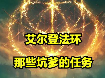 艾尔登法环中那些坑爹的任务!#主机游戏 #艾尔登法环
