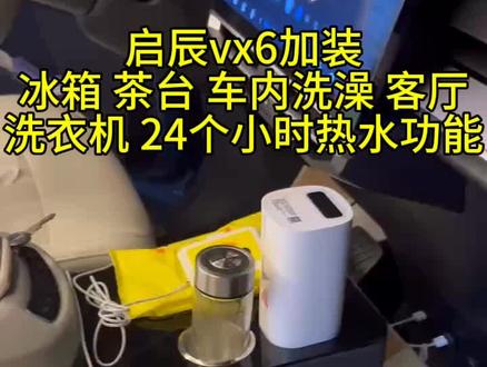 10多万开出百万房车感!启辰VX6改装神车太顶了
谁懂啊!启辰VX6这波改装直接把“移动小家”焊在车里了😭
上班是灵活代步SUV,下班秒变全能房车,通勤旅行两不耽误,吃住全解决!
3.64m³超大舱容+90%得房率,魔方座椅一调,2.5*1.5米纯平大床房立现,躺平追剧、长途休息超舒服~ 隐藏式抽拉卫浴间绝了,24小时热水随开随用,搭配换气扇和排水系统,洗澡再也不用凑时间!
茶吧机煮茶泡咖啡一键搞定,车载冰箱冰着冷饮水果,7kg洗衣机在路上就能洗换洗衣物,再也不用带一堆脏衣服回家~ 客厅模式更是刚需,对卡座+升降桌,朋友小聚、办公对账都够用,再装个投影仪,瞬间变身私人影院,露营K歌、看球赛氛围感拉满!
V2L外放电功能超给力,220V电力稳稳供给所有电器,续航扎实通勤无压力,周末一脚油门就能奔赴山野。10多万的价位,把大床房、卫浴、厨房、娱乐室全塞进车里,不用房车通行证,城市代步不臃肿,自驾旅行超省心,这才是打工人的理想座驾啊!
#启辰VX6 #房车改装 #移动小家 #通勤旅行两用 #改装神车