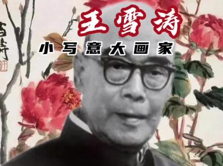 #创作灵感 #字画收藏 #斗画联盟 #国画 牡丹之王#王雪涛 的牡丹——可谓一绝!@抖音小助手