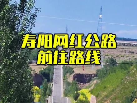 寿阳网红公路打卡攻略!#旅行推荐官 #寿阳 #网红公路