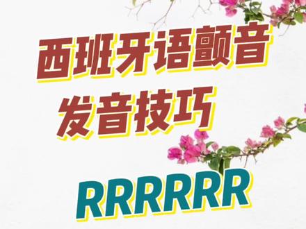 真的是掰开了揉碎了教你西班牙语颤音怎么发出来~#西班牙语 #颤音教学 #弹舌教学