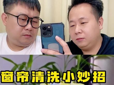 用这个方法洗窗帘就不用拆挂钩了?#测评 #生活小妙招