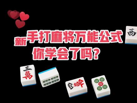 新手100%赢麻将万能公式!菜鸟快来学一学!#看什么书不如看萌叔