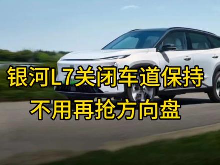 吉利银河L7关闭车道保持辅助驾驶不再让车机抢方向盘不震动不提示 #每天一个用车知识 #吉利银河 #汽车隐藏功能 #用车技巧 #辅助驾驶