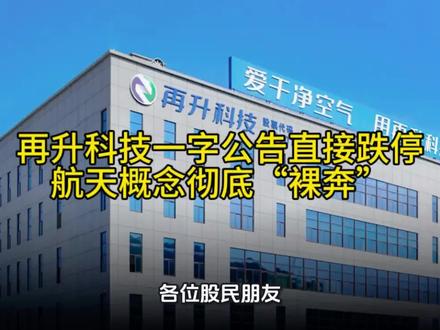再升科技一字公告直接跌停,航天概念彻底“裸奔”#商业航天#spacex星舰