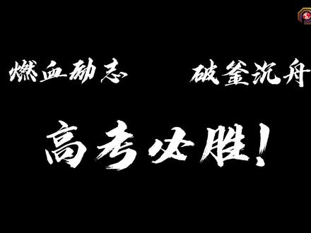 #高考加油 #努力成为更好的自己 #原创 #我要上热门 #高考 #内容过于真实 #加油亲爱的自己 #金榜题名 #加油少年未来可期 @新华教材(小学,初中,高中) @人民日报 @人民网 @新闻快追踪 @新闻联播