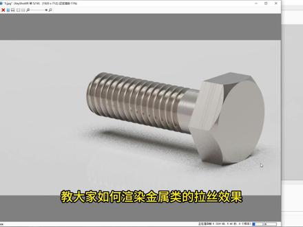 快速学会keyshot渲染金属类拉丝效果